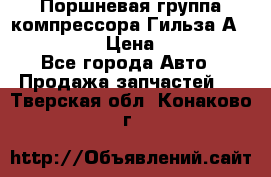  Поршневая группа компрессора Гильза А 4421300108 › Цена ­ 12 000 - Все города Авто » Продажа запчастей   . Тверская обл.,Конаково г.